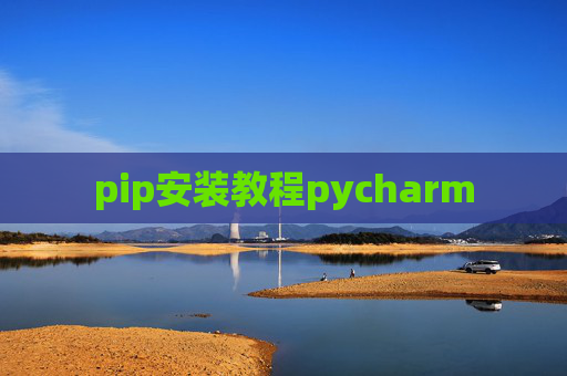 pip安装教程pycharm pip安装教程pycharm